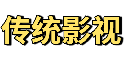 传统影视